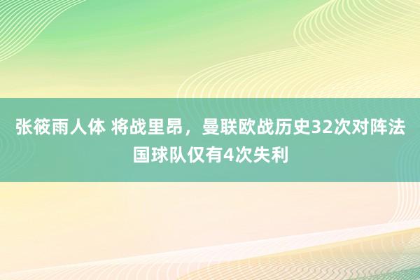张筱雨人体 将战里昂，曼联欧战历史32次对阵法国球队仅有4次失利