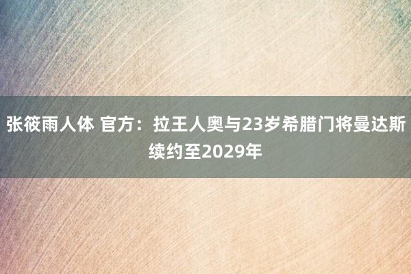 张筱雨人体 官方：拉王人奥与23岁希腊门将曼达斯续约至2029年